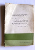 كتاب فلسطين والخطر المصيري بين النيل والفرات وما وراءه  Arabic Palestine Lebanese Book 1969