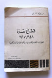 كتاب قطاع غزة 1948-1967 Gaza Strip Arabic Palestine Lebanese Book 1979