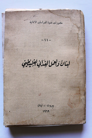 كتاب لبنان والعمل الفدائي الفلسطيني Arabic G Palestine Lebanese Book 1969