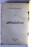كتاب لبنان والعمل الفدائي الفلسطيني Arabic G Palestine Lebanese Book 1969
