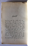 كتاب لبنان والعمل الفدائي الفلسطيني Arabic G Palestine Lebanese Book 1969