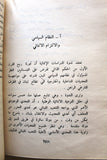 كتاب لبنان والعمل الفدائي الفلسطيني Arabic G Palestine Lebanese Book 1969