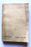 كتاب لبنان والعمل الفدائي الفلسطيني Arabic G Palestine Lebanese Book 1969
