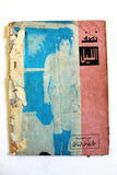 Nosf Al Layl Arabic Lebanese #2 Magazine 1970 مجلة نصف الليل