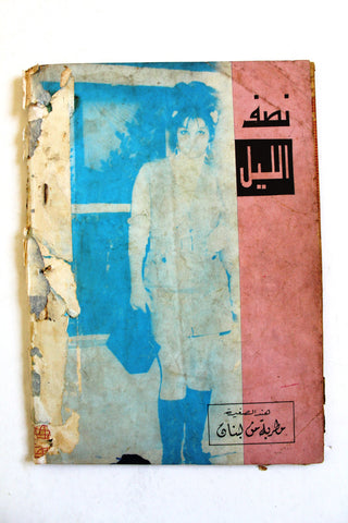 Nosf Al Layl Arabic Lebanese #2 Magazine 1970 مجلة نصف الليل