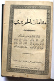 كتاب مقامات الحريري, القاسم بن علي بن محمد بن عثمان البصري Arabic Book 1903