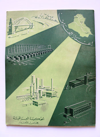 كتاب أعمار العراق, الحكومة العراقية,  مجلس الإعمار  Arabic Iraq Book 1950s