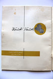 كتاب أعمار العراق, الحكومة العراقية,  مجلس الإعمار  Arabic Iraq Book 1950s