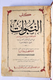 كتاب النبوات, ابن تيمية, الطبعة الأولى, مصر Arabic Egyptian Book 1927
