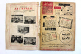 Nosf Al Layl Arabic Lebanese #4 Magazine 1970 مجلة نصف الليل