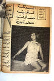 Nosf Al Layl Arabic Lebanese #5 عدد خاص Magazine 1970 مجلة نصف الليل