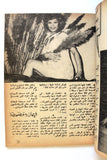 Nosf Al Layl Arabic Lebanese #5 عدد خاص Magazine 1970 مجلة نصف الليل