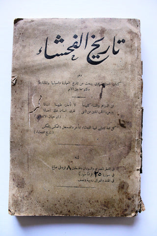 كتاب تاريخ الفحشاء, التيز, عبد الكريم Arabic Book 1912