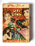 كتاب دون جوان، ميشال زيفاكو دار الروائع Michel Zevaco Don Juan Arabic Novel Book 1974