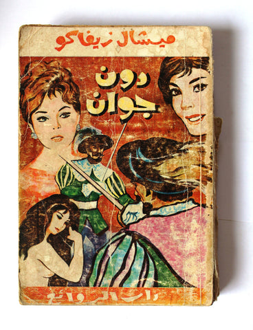 كتاب دون جوان، ميشال زيفاكو دار الروائع Michel Zevaco Don Juan Arabic Novel Book 1974