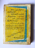 كتاب دون جوان، ميشال زيفاكو دار الروائع Michel Zevaco Don Juan Arabic Novel Book 1974
