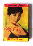 كتاب ملكة الأرغو، ميشال زيفاكو, دار الروائع Michel Zevaco Arabic Novel Book 1970s