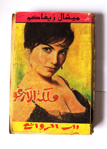 كتاب ملكة الأرغو، ميشال زيفاكو, دار الروائع Michel Zevaco Arabic Novel Book 1970s