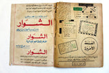 Nosf Al Layl Arabic Lebanese #6 Magazine 1970 مجلة نصف الليل