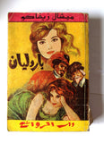كتاب باردليان، ميشال زيفاكو دار الروائع Michel Zevaco Bardlyan Arabic Novel Book