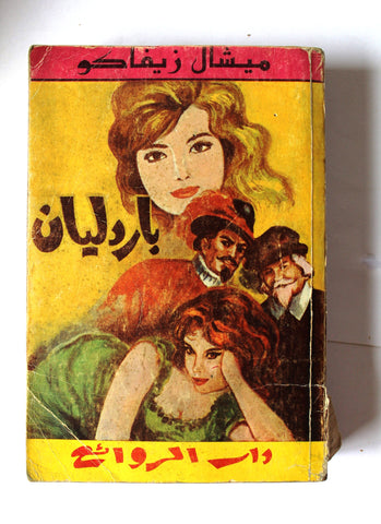 كتاب باردليان، ميشال زيفاكو دار الروائع Michel Zevaco Bardlyan Arabic Novel Book