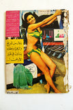 Nosf Al Layl Arabic Lebanese #7 Magazine 1970 مجلة نصف الليل