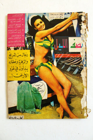 Nosf Al Layl Arabic Lebanese #7 Magazine 1970 مجلة نصف الليل