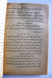 كتاب تاريخ الفحشاء, التيز, عبد الكريم Arabic Book 1912