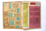 Nosf Al Layl Arabic Lebanese #7 Magazine 1970 مجلة نصف الليل