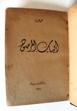 كتاب الباب المرصود, عمر فاخوري, بيروت Arabic Lebanese Poem Book 1938