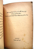 كتاب الباب المرصود, عمر فاخوري, بيروت Arabic Lebanese Poem Book 1938