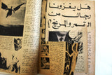 Nosf Al Layl Arabic Lebanese #7 Magazine 1970 مجلة نصف الليل