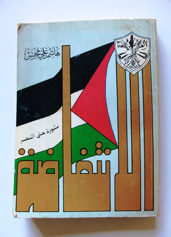 كتاب الإنتفاضة ثورة حتى النصر, هاشم علي محسن Arabic Signed by Author Lebanese Palestine PLO Book 1983