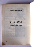 كتاب الإنتفاضة ثورة حتى النصر, هاشم علي محسن Arabic Signed by Author Lebanese Palestine PLO Book 1983