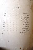 كتاب مراحل الاستقلال، لبنان ودول العرب في المؤتمرات الدولية كميل شمعون Arab Book 1949