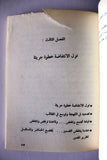 كتاب الإنتفاضة ثورة حتى النصر, هاشم علي محسن Arabic Signed by Author Lebanese Palestine PLO Book 1983