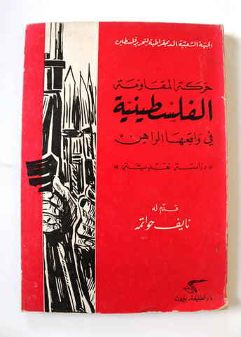 كتاب حركة المقاومة الفلسطينية الجبهة الشعبية لتحرير فلسطين Arabic Book 1969