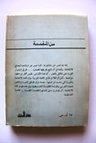 كتاب الإنتفاضة ثورة حتى النصر, هاشم علي محسن Arabic Signed by Author Lebanese Palestine PLO Book 1983