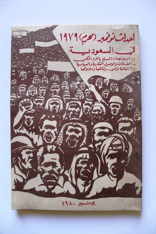 كتاب أحداث نوفمبر 1979 في السعودية Arabic Lebanese Saudi Arabia Book 1980