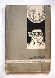 مجلة صوت فلسطين Palestinian Arabic #17 & 18  vol. 2 Magazine 1973