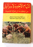 كتاب الأيام الأخيرة لإسرائيل من الكرامة الى المعركة الفاصلة Arab Palestine Book 60s?