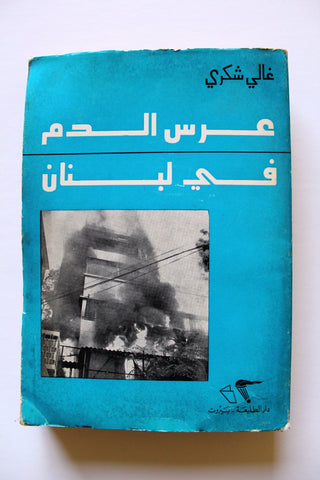 كتاب عرس الدم في لبنان, غالي شكري Arabic Lebanese Book 1976