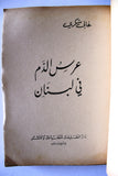 كتاب عرس الدم في لبنان, غالي شكري Arabic Lebanese Book 1976
