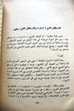 كتاب عرس الدم في لبنان, غالي شكري Arabic Lebanese Book 1976