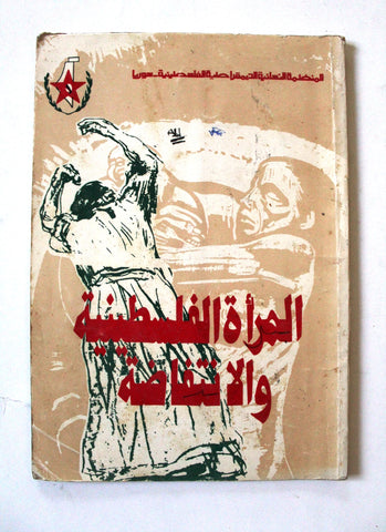 كتاب المرأة الفلسطينية والإنتفاضة, منظمة الفلسطينية Arabic Palestine Book 1989