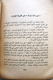 كتاب عرس الدم في لبنان, غالي شكري Arabic Lebanese Book 1976