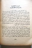 كتاب عرس الدم في لبنان, غالي شكري Arabic Lebanese Book 1976