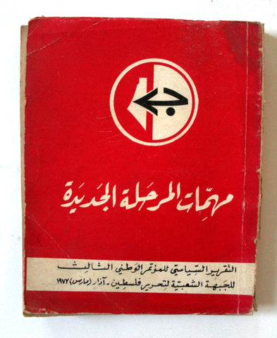 كتاب مهمّات المرحلة الجديدة, الجبهة لتحرير فلسطين Arab Palestine Book 1972