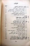 كتاب عرس الدم في لبنان, غالي شكري Arabic Lebanese Book 1976