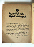 كتاب مهمّات المرحلة الجديدة, الجبهة لتحرير فلسطين Arab Palestine Book 1972